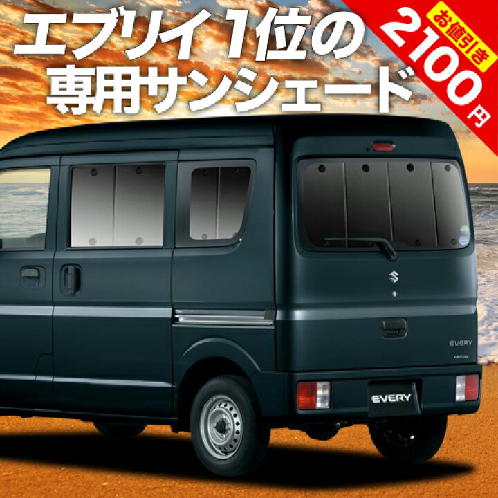 楽天市場 スーパーsale 最大80 Off エブリィ ワゴン バン Da17系 カーテン サンシェード 車中泊 グッズ 断熱 プライバシーサンシェード リア エブリイ ワゴン バン Da17w Da17v Every Wagon Van 車用カーテン カーフィルム カーシェード 日除け 専用 趣味職人