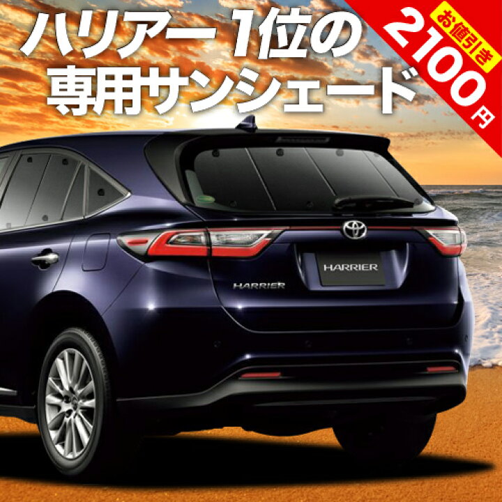 楽天市場 スーパーsale 最大80 Off ハリアー60系 カーテン サンシェード 車中泊 グッズ 断熱 プライバシーサンシェード リア Zsu60w Zsu65w Avu65w ハイブリッド対応 車用カーテン カーフィルム カーシェード 日除け 専用 趣味職人