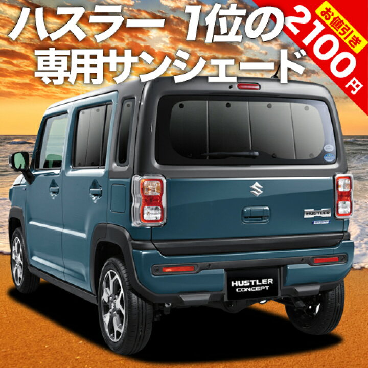 楽天市場 スーパーsale 最大80 Off 新型 ハスラー Mr52s Mr92s Jスタイル J Style カーテン サンシェード 車中泊 グッズ 断熱 プライバシーサンシェード リア Hustler 車用カーテン カーフィルム カーシェード 日除け 専用 趣味職人