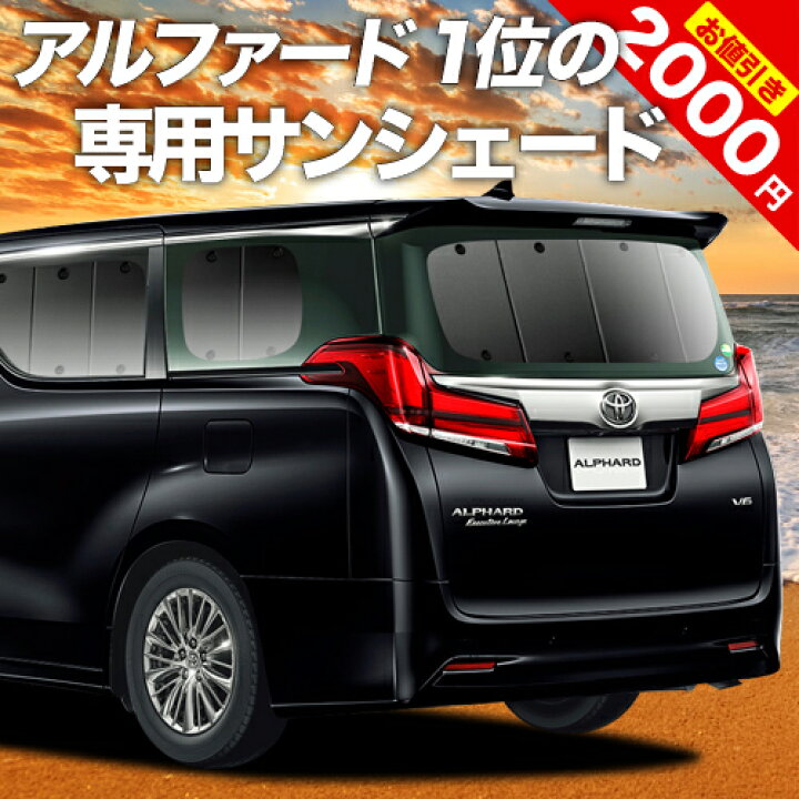 楽天市場 本日限定 最大2 400円引 吸盤 3個 新型 アルファード ヴェルファイア 30系 カーテン サンシェード 車中泊 グッズ 断熱 プライバシーサンシェード リア Ggh Agh Ayh 30w 35w 車用カーテン カーフィルム カーシェード 日除け 専用 趣味職人