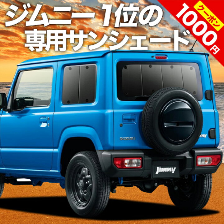 楽天市場 夏超セール P10倍 1000円 新型 ジムニー Jb64 ジムニーシエラ Jb74 カーテン サンシェード 車中泊 グッズ 断熱 プライバシーサンシェード リア Jimny 車用カーテン カーフィルム カーシェード 日除け 専用 趣味職人