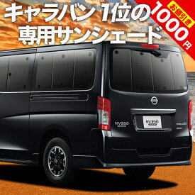 【5のつく日限定●1000円OFF】 NV350 キャラバン カーテン サンシェード 車中泊 グッズ リア E26系 車用カーテン カーフィルム カーシェード サイド カーテン セット フロント カーテン セット 日除け 専用