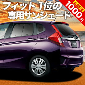 【5のつく日限定●1000円OFF】 フィット GK3/6系 GP5/6型 カーテン サンシェード 車中泊 グッズ リア ハイブリッド対応 車用カーテン カーフィルム カーシェード サイド カーテン セット フロント カーテン セット 日除け 専用