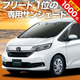 【5のつく日限定●1000円OFF】 フリード GB5/8系 カーテン サンシェード 車中泊 グッズ フロント フリード+ GB5 GB6 GB7 GB8 ハイブリッド・クロスター 車用カーテン カーフィルム カーシェード サイド カーテン セット フロント カーテン セット 日除け 専用