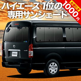 【5のつく日限定●1000円OFF】 ハイエース 200系 ワイド スーパーGL用 S-GL 1型~7型 カーテン サンシェード 車中泊 グッズ リア 車用カーテン カーフィルム カーシェード サイド カーテン セット フロント カーテン セット 日除け 専用