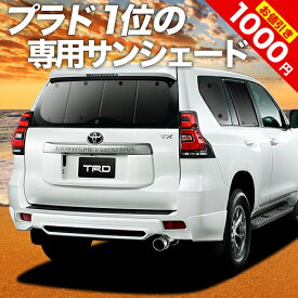 【5のつく日限定●1000円OFF】 ランドクルーザー プラド 150系 カーテン サンシェード 車中泊 グッズ リア ランクル 後期対応 車用カーテン カーフィルム カーシェード サイド カーテン セット フロント カーテン セット 日除け 専用