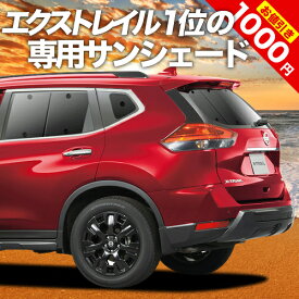 【5のつく日限定●1000円OFF】 エクストレイル T32系 カーテン サンシェード 車中泊 グッズ リア T32 NT32 HT32 HNT32 車用カーテン カーフィルム カーシェード サイド カーテン セット フロント カーテン セット 日除け 専用