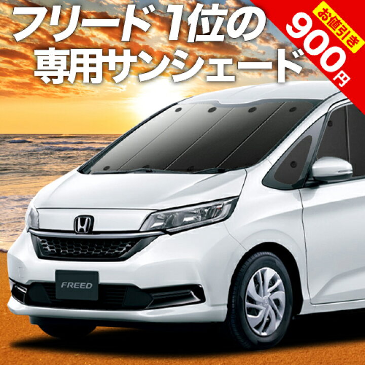 楽天市場 冬のvipポイント祭 フリード Gb5 8系 カーテン サンシェード 車中泊 グッズ 断熱 プライバシーサンシェード フロント フリード Gb5 Gb6 Gb7 Gb8 ハイブリッド クロスター 車用カーテン カーフィルム カーシェード 日除け 専用 趣味職人