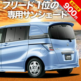 【27日マラソン900円OFF】 フリード スパイク GB3/4系 カーテン サンシェード 車中泊 グッズ リア GB3 GB4 GP3 ハイブリッド対応 車用カーテン カーフィルム カーシェード サイド カーテン セット フロント カーテン セット 日除け 専用