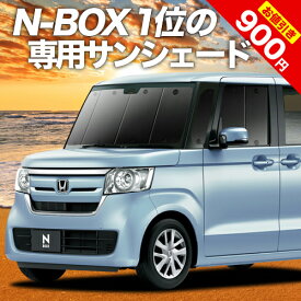 【27日までマラソン900円OFF】 N-BOX N-BOXカスタム JF3/4系 カーテン サンシェード 車中泊 グッズ フロント JF3 JF4 車用カーテン カーフィルム カーシェード サイド カーテン セット フロント カーテン セット 日除け 専用