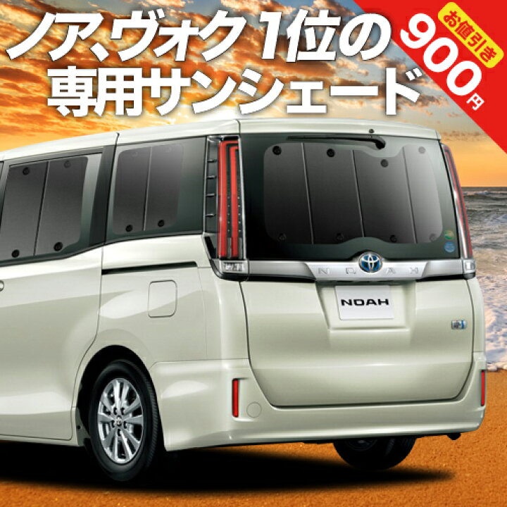 楽天市場 冬のvipポイント祭 ノア 80系 ヴォクシー 80系 カーテン サンシェード 車中泊 グッズ 断熱 プライバシーサンシェード リア Zwr80 Zrr85 ハイブリッド対応 車用カーテン カーフィルム カーシェード 日除け 専用 趣味職人