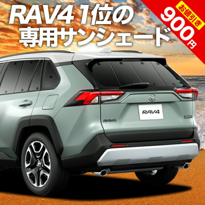 楽天市場 超black Friday大特価 新型 Rav4 50系 カーテン サンシェード 車中泊 グッズ 断熱 プライバシーサンシェード リア Mxaa50 Axah50 ハイブリッド対応 車用カーテン カーフィルム カーシェード 日除け 専用 趣味職人