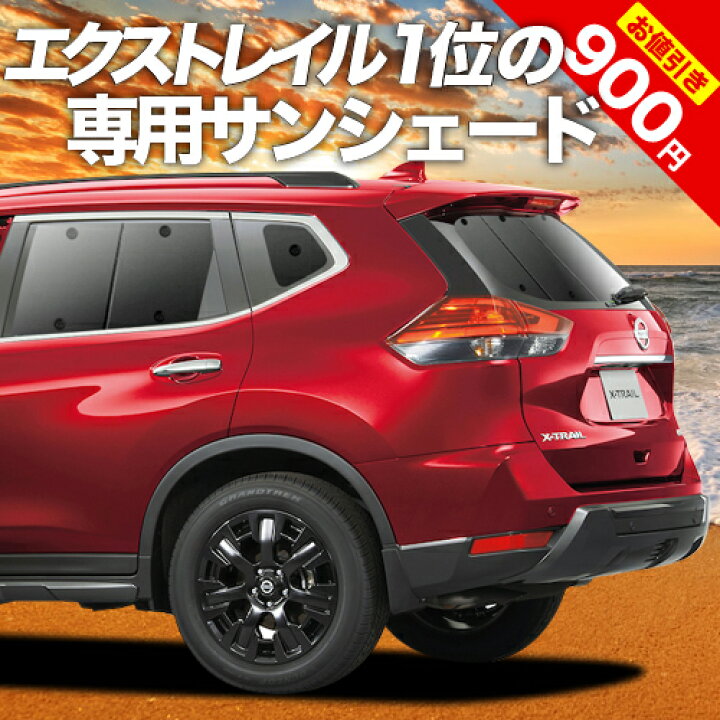 楽天市場 冬のvipポイント祭 エクストレイル T32系 カーテン サンシェード 車中泊 グッズ 断熱 プライバシーサンシェード リア T32 Nt32 Ht32 Hnt32 車用カーテン カーフィルム カーシェード 日除け 専用 趣味職人