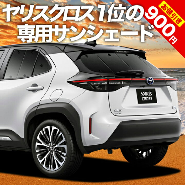 楽天市場 超black Friday大特価 ヤリスクロス Mxpb10 15 Mxpj10 15型 カーテン サンシェード 車中泊 グッズ 断熱 プライバシーサンシェード リア ハイブリッド 車用カーテン カーフィルム カーシェード 日除け 専用 趣味職人