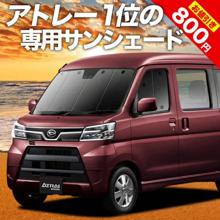 セール 登場から人気沸騰 アトレーワゴン 321 331系 カーテン サンシェード 車中泊 グッズ フロント 車用カーテン カーフィルム カーシェード サイド セット 日除け 専用 trumbullcampbell.com