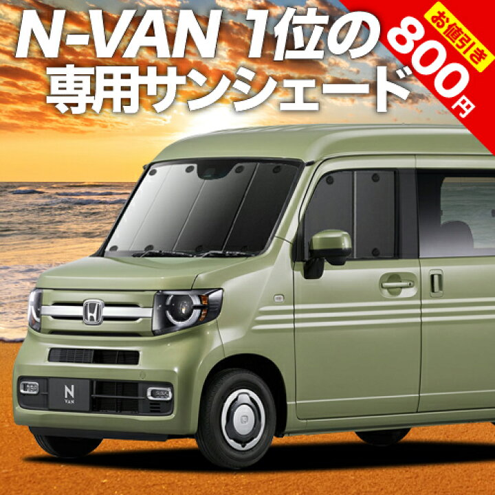 楽天市場 秋のvipポイント祭 N Van Jj1 2系 カーテン サンシェード 車中泊 グッズ 断熱 プライバシーサンシェード フロント N Van スタイル Jj1 2系 Style Fun Style Cool Jj1 Jj2 車用カーテン カーフィルム カーシェード 日除け 専用 趣味職人