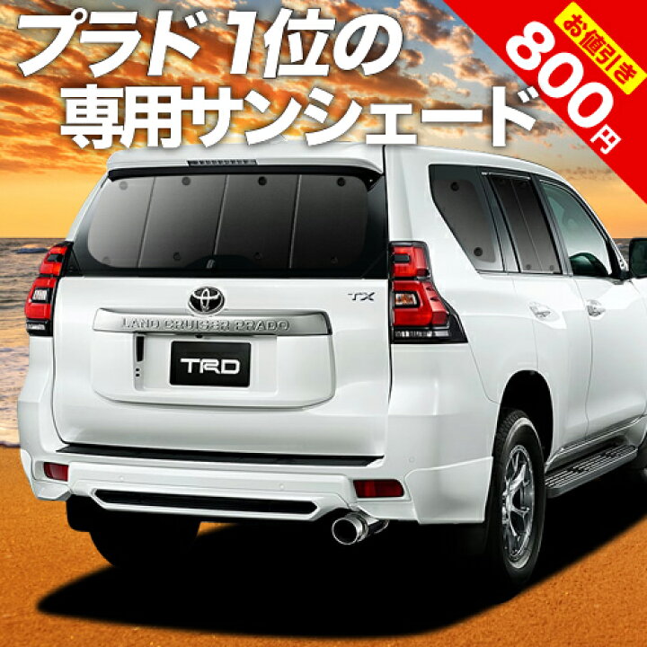 楽天市場 節分bigセール 超値下げ ランドクルーザー プラド 150系 カーテン サンシェード 車中泊 グッズ リア ランクル 後期対応 車用カーテン カーフィルム カーシェード サイド カーテン セット 日除け 専用 趣味職人