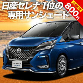 【31日まで800円OFF】 セレナ C27系 カーテン サンシェード 車中泊 グッズ フロント e-POWER ハイウェイスター対応 車用カーテン カーフィルム カーシェード サイド カーテン セット フロント カーテン セット 日除け 専用