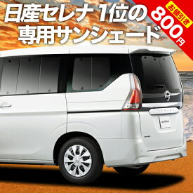 【31日まで800円OFF】 セレナ C27系 カーテン サンシェード 車中泊 グッズ リア e-POWER ハイウェイスター対応 車用カーテン カーフィルム カーシェード サイド カーテン セット フロント カーテン セット 日除け 専用