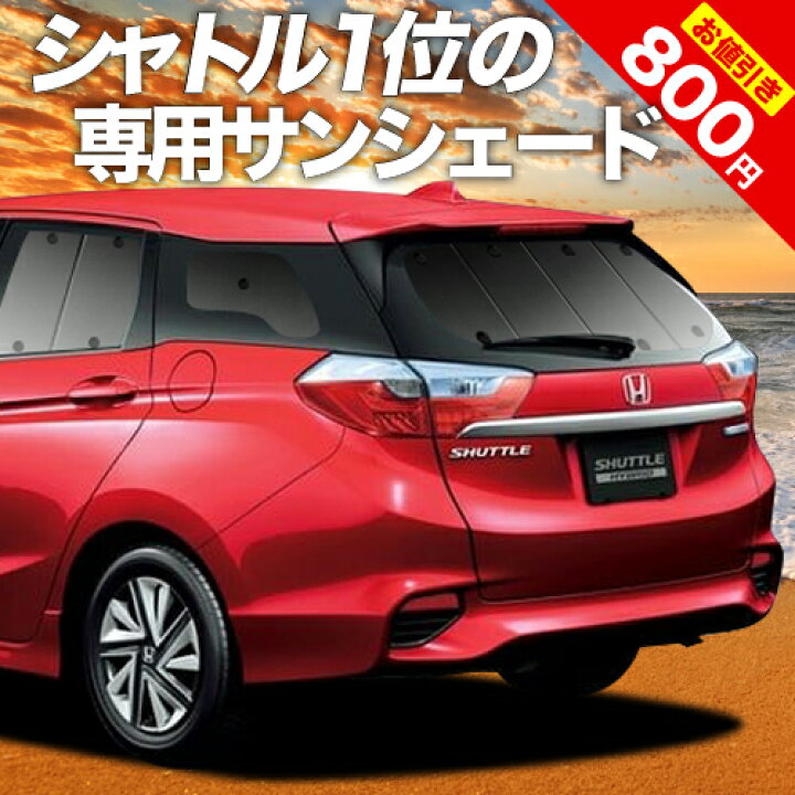 楽天市場 秋のvipポイント祭 ホンダ シャトル Gk系 Gp系 カーテン サンシェード 車中泊 グッズ 断熱 プライバシーサンシェード リア Gk8 Gk9 Gp7 Gp8 ハイブリッド対応 車用カーテン カーフィルム カーシェード 日除け 専用 趣味職人