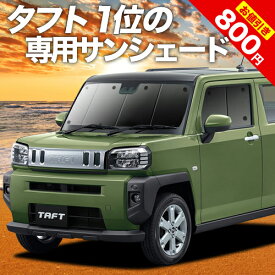 【17日マラソン800円OFF】 タフト LA900/910S型 カーテン サンシェード 車中泊 グッズ フロント TAFT 車用カーテン カーフィルム カーシェード サイド カーテン セット フロント カーテン セット 日除け 専用