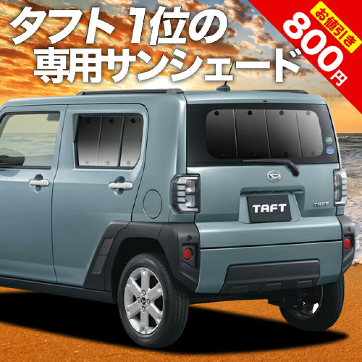 楽天市場 まもなく終了 年末セール タフト La900 910s型 カーテン サンシェード 車中泊 グッズ 断熱 プライバシーサンシェード リア Taft 車用カーテン カーフィルム カーシェード 日除け 専用 趣味職人 楽天市場 まもなく終了 年末セール タフト La900 910s型 カーテン サンシェード 車中泊 グッズ 断熱 プライバシーサンシェード リア Taft 車用カーテン カーフィルム カーシェード 日除け 専用 趣味職人