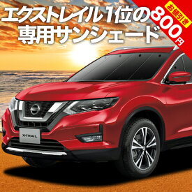 【31日まで800円OFF】 エクストレイル T32系 カーテン サンシェード 車中泊 グッズ フロント T32 NT32 HT32 HNT32 車用カーテン カーフィルム カーシェード サイド カーテン セット フロント カーテン セット 日除け 専用