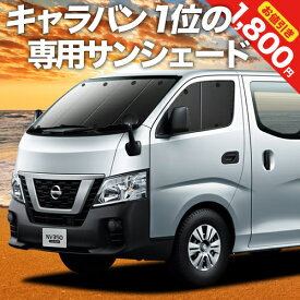 【24日までマラソン1800円OFF】 NV350 キャラバン カーテン サンシェード 車中泊 グッズ フロント E26系 車用カーテン カーフィルム カーシェード サイド カーテン セット フロント カーテン セット 日除け 専用