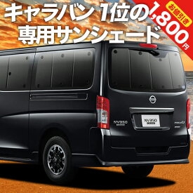 【5のつく日限定●1800円OFF】 NV350 キャラバン カーテン サンシェード 車中泊 グッズ リア E26系 車用カーテン カーフィルム カーシェード サイド カーテン セット フロント カーテン セット 日除け 専用