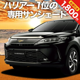 【24日までマラソン1800円OFF】 ハリアー60系 カーテン サンシェード 車中泊 グッズ フロント ZSU60W ZSU65W AVU65W ハイブリッド対応 車用カーテン カーフィルム カーシェード サイド カーテン セット フロント カーテン セット 日除け 専用