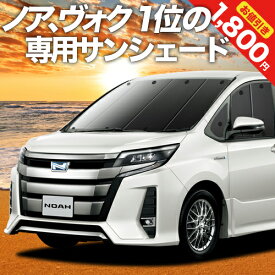 【24日マラソン1800円OFF】【吸盤＋2個】 ノア 80系 ヴォクシー 80系 カーテン サンシェード 車中泊 グッズ フロント ZWR80 ZRR85 ハイブリッド対応 車用カーテン カーフィルム カーシェード サイド カーテン セット フロント カーテン セット 日除け 専用