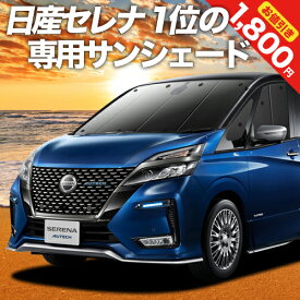 【5のつく日限定●1800円OFF】 セレナ C27系 カーテン サンシェード 車中泊 グッズ フロント e-POWER ハイウェイスター対応 車用カーテン カーフィルム カーシェード サイド カーテン セット フロント カーテン セット 日除け 専用