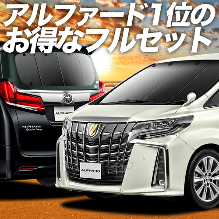 楽天市場】アルファード 30系 ヴェルファイア 30系 サンシェード 