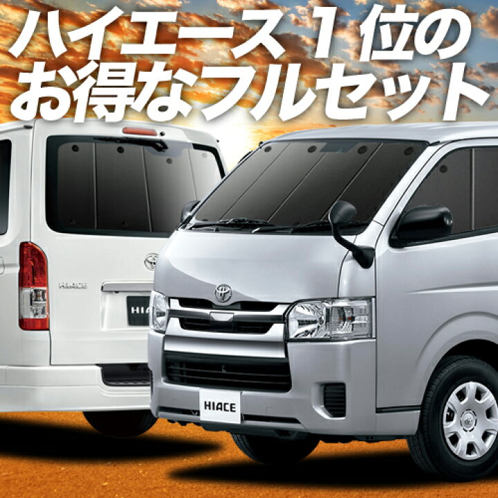 楽天市場】ハイエース 200系 S-GL DX サンシェード カーテン 車中泊 