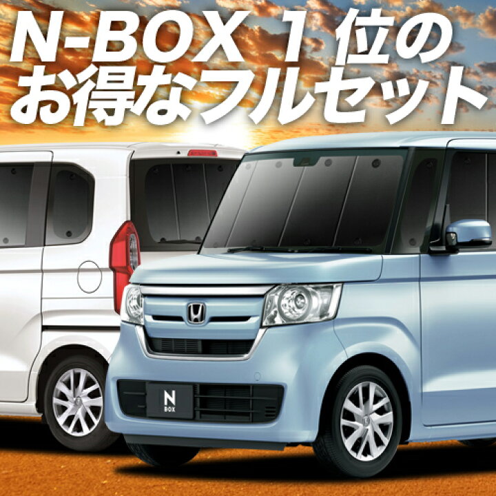 楽天市場】N-BOX N-BOXカスタム JF3/4系 サンシェード カーテン 車中泊 