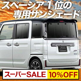 【スーパーSALE！先行公開】 スペーシア MK53S カスタム ギア MK33V ベース カーテン サンシェード 車中泊 グッズ リア SPACIA 車用カーテン カーフィルム カーシェード サイド カーテン セット フロント カーテン セット 日除け 専用