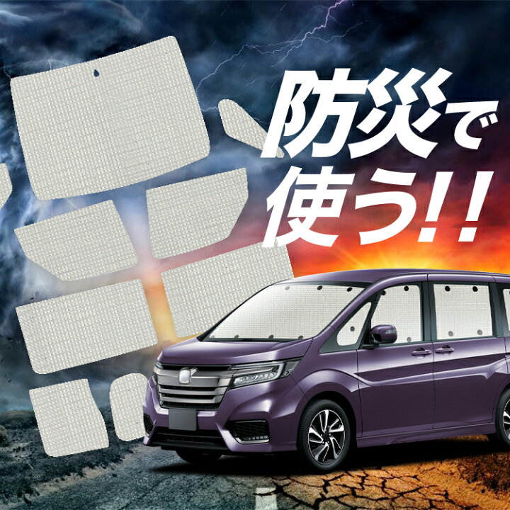 楽天市場】ステップワゴン RP1/5系 サンシェード カーテン 車中泊 防災 