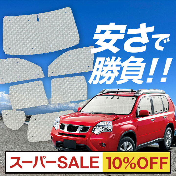 楽天市場】【国産/1台フルセット】 エクストレイル T31系 サンシェード 