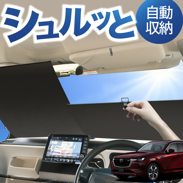 楽天市場】ロール サンシェード ロール式 サンシェード マツダ CX-80 