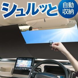 ロール サンシェード ロール式 サンシェード フロント サンシェード ロール スクリーン ロール シェード 常時 設置 カーテン 車 アウトドア 車中泊 目隠し 日除け 日よけ UVカット 紫外線 断熱 遮光 夏 対策 暑さ 熱さ 簡単 ワンタッチ 収納 便利 自動 巻き取り Lot No.01