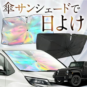 【これが新定番の傘シェード】 ラングラーJK型 4ドア用 虹色 傘 サンシェード 虹 車 サンシェード オーロラ 傘 フロント 傘 式 サンシェード 傘 型 サンシェード 傘 形 車用 JK36LR JK36L JK38L WRANGL