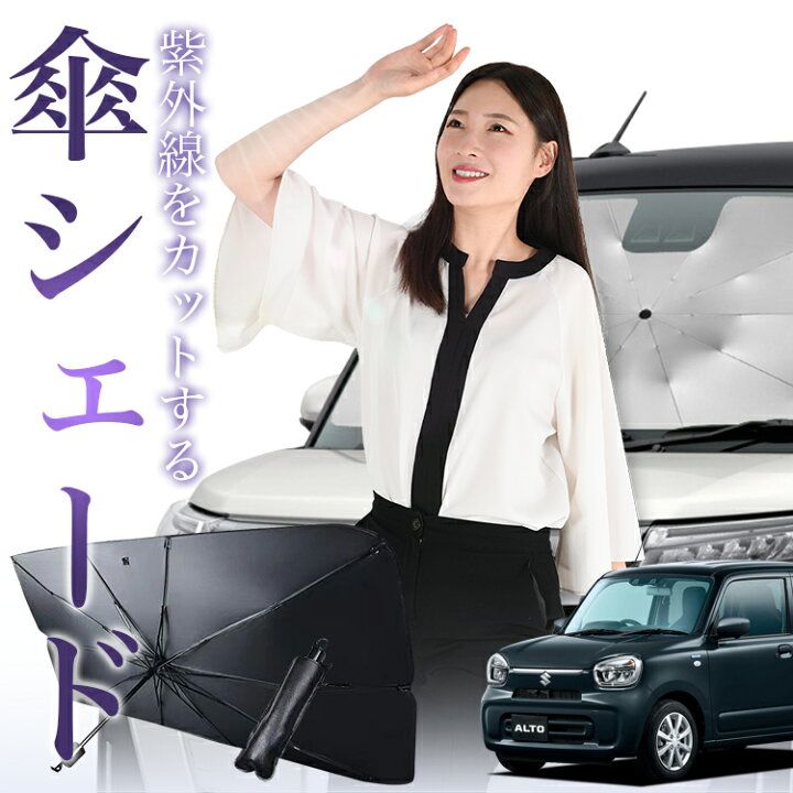 楽天市場】【傘シェードで変わる】 アルト HA37S/97S型 対応 傘 