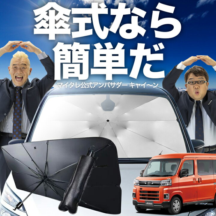 楽天市場】【傘シェードで変わる】 新型 アトレー S700V/S710V型 対応 
