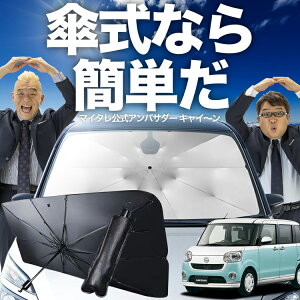 【10/30限定!最大全額25%OFF】 ムーヴ キャンバス LA800/810系 傘 サンシェード 車 フロント 傘式 サンシェード 傘型 サンシェード 傘形 サンシェード 車用 おすすめ MOVE CANVAS シェード カー用品