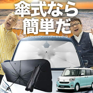 【10/30限定!最大全額25%OFF】 ムーヴ キャンバス LA800/810系 傘 サンシェード 車 フロント 傘式 サンシェード 傘型 サンシェード 傘形 サンシェード 車用 おすすめ MOVE CANVAS シェード カー用品