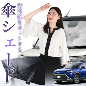 【10/20限定!最大全額25%OFF】 カローラクロス ZVG11/16 ZSG10 MXGA10 傘 サンシェード 車 フロント 傘式 サンシェード 傘型 サンシェード 傘形 サンシェード 車用 おすすめ シェード カー用品 日除け