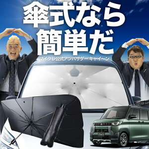 【10/28限定!最大全額15%OFF】 デリカミニ B34A B35A B37A B38A型 傘 サンシェード 車 フロント 傘式 サンシェード 傘型 サンシェード 傘形 サンシェード 車用 おすすめ T G Premium シェード カー用品