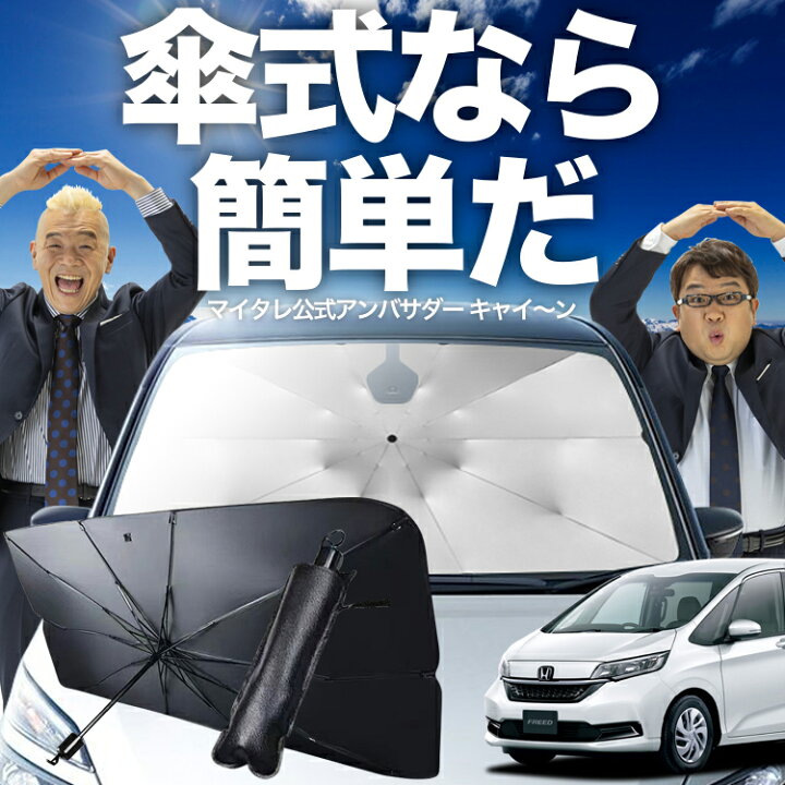 楽天市場】【傘シェードで変わる】 フリード GB5/8系 傘 サンシェード  