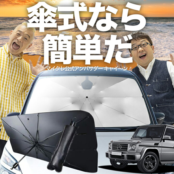 楽天市場】【4/1限定！最大全額5%OFF】 ベンツ Gクラス W463型 対応 傘 
