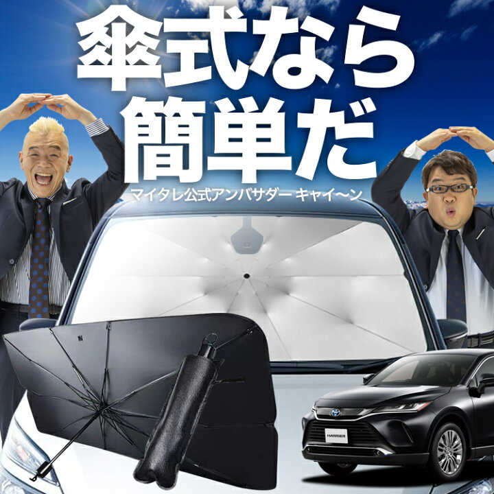 楽天市場】【傘シェードで変わる】 新型 ハリアー 80系 傘 